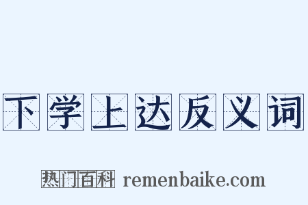 下学上达反义词是什么意思的图片